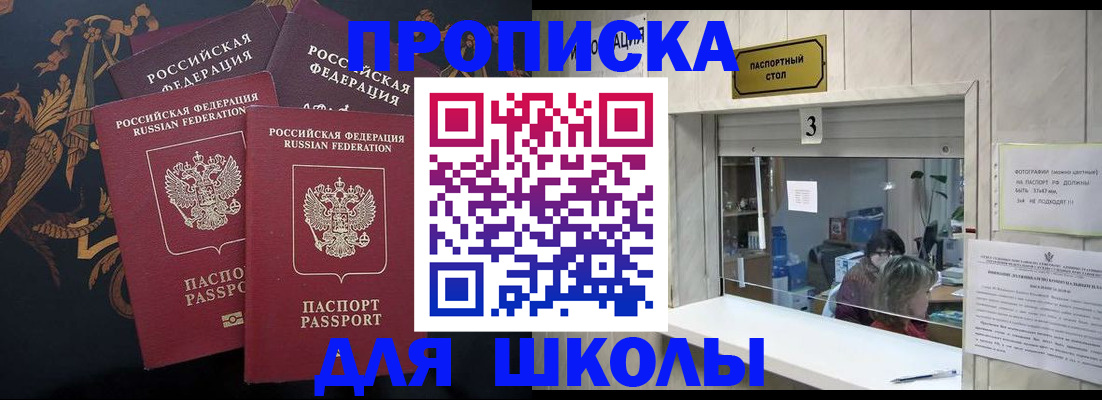 прописка для школы в Холмске